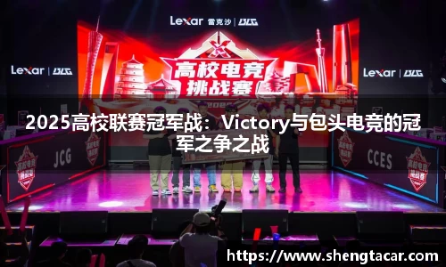 2025高校联赛冠军战：Victory与包头电竞的冠军之争之战