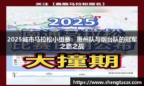 2025城市马拉松小组赛：惠州队与烟台队的冠军之路之战