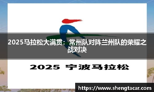 2025马拉松大满贯：常州队对阵兰州队的荣耀之战对决