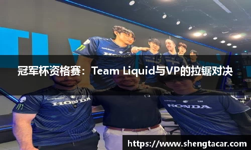 冠军杯资格赛：Team Liquid与VP的拉锯对决