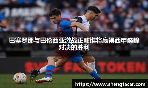 巴塞罗那与巴伦西亚激战正酣谁将赢得西甲巅峰对决的胜利