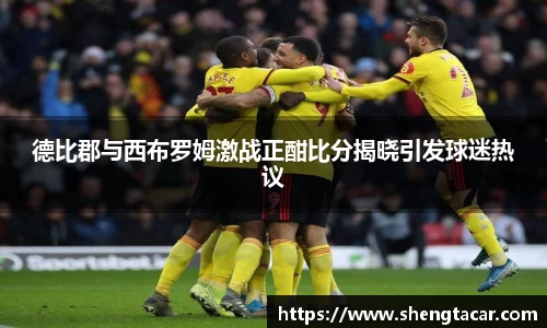 德比郡与西布罗姆激战正酣比分揭晓引发球迷热议
